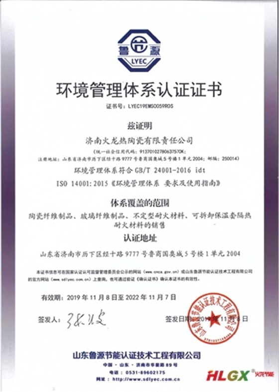 火龙热陶瓷环境管理体系证书