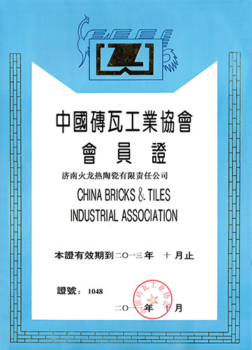 中国砖瓦工业协会会员证