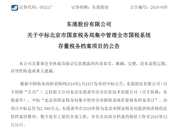 东港股份中标北京国税局档案管理公告