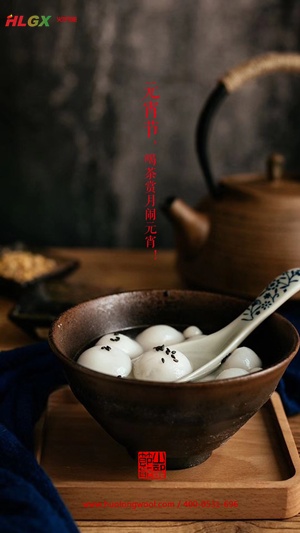 元宵节快乐