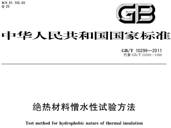 绝热材料憎水性试验方法