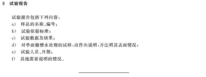 绝热材料憎水性试验方法GB/T10299-2011