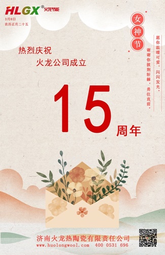 火龙节能15周年庆
