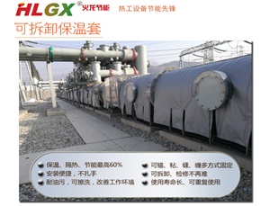 HLGX可拆卸保温套有哪些应用特点或优势|火龙节能